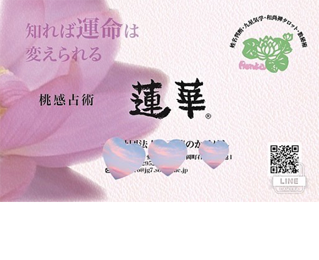 桃感占術 蓮華