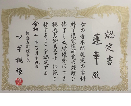 桃感占術 蓮華
